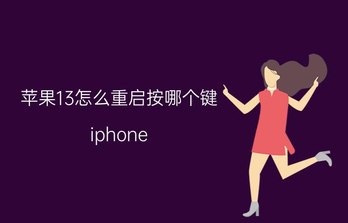 苹果13怎么重启按哪个键 iphone 13如何重启？